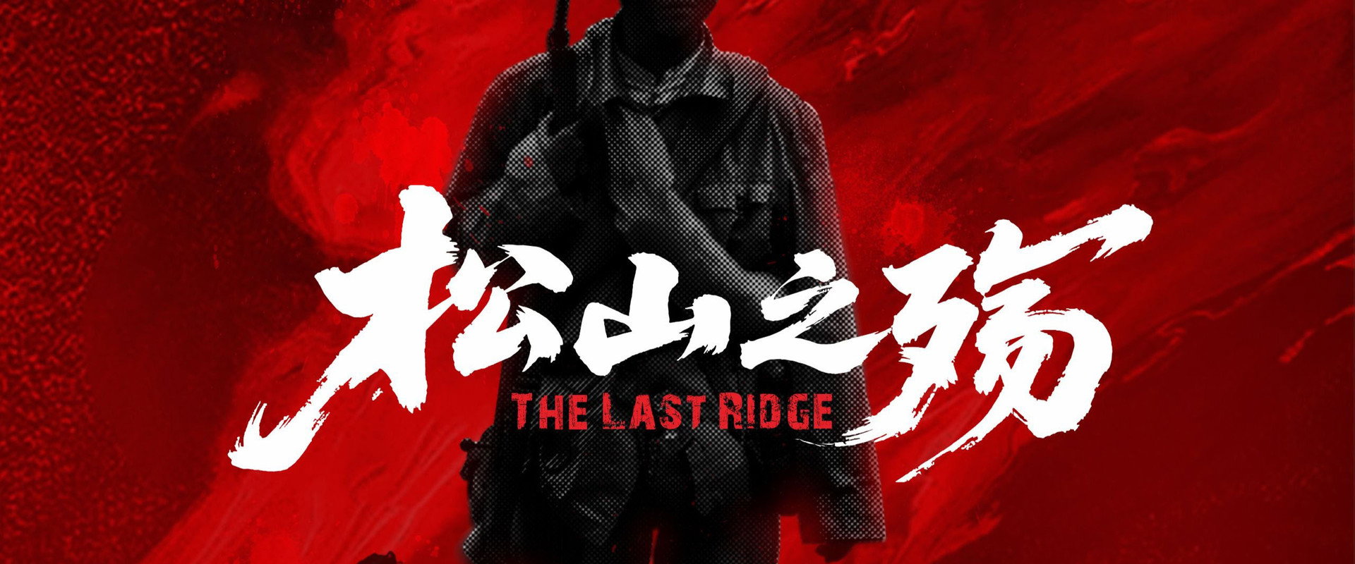 松山之殇 backdrop
