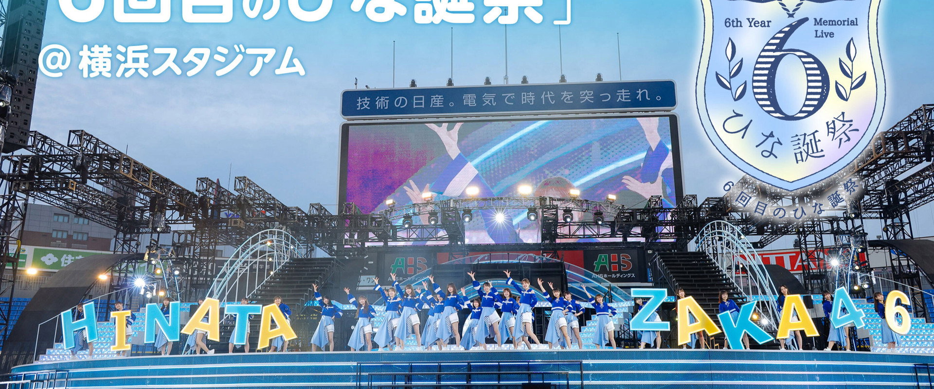 日向坂46 6回目のひな誕祭 backdrop