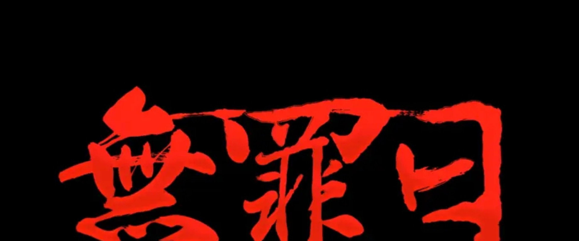骇故事之无罪日 backdrop