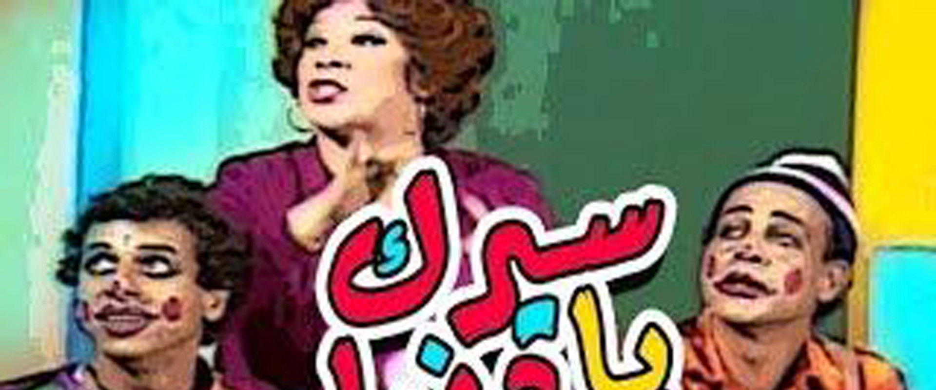 Seirk Ya Donia backdrop