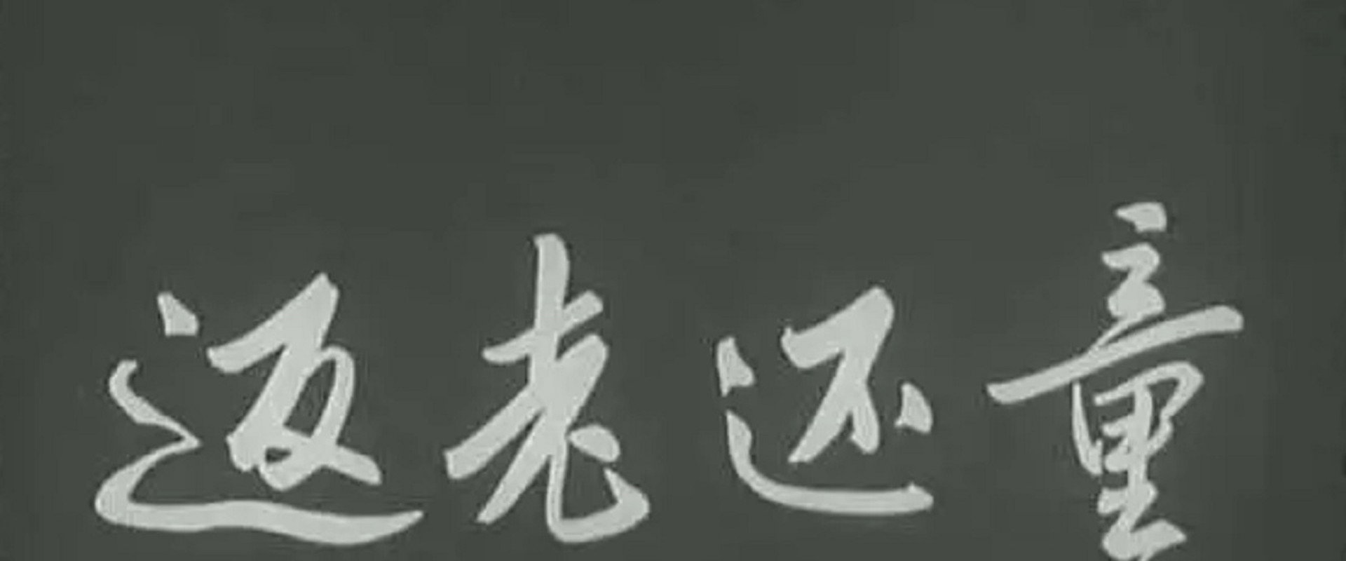 返老还童 backdrop