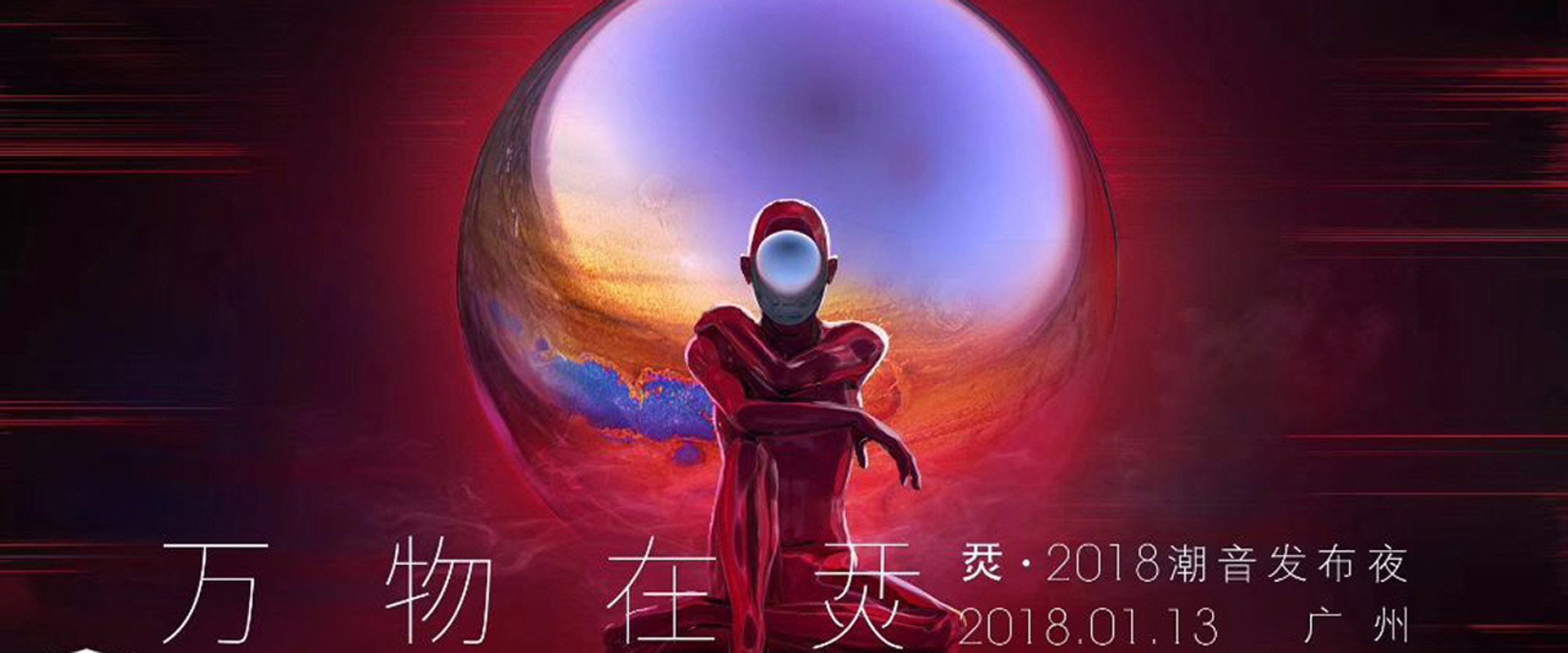 烎·2018潮音发布夜 backdrop