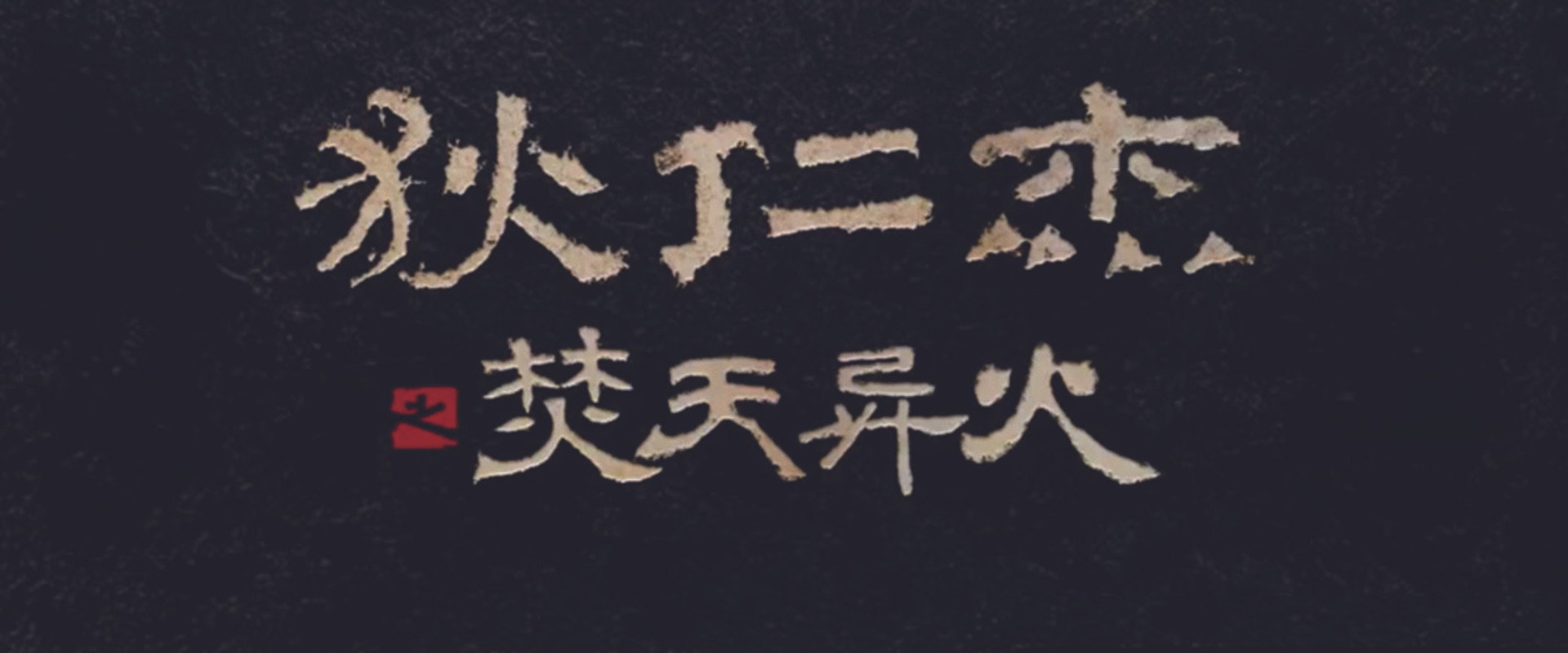 Detective Dee and The Burning Sky backdrop