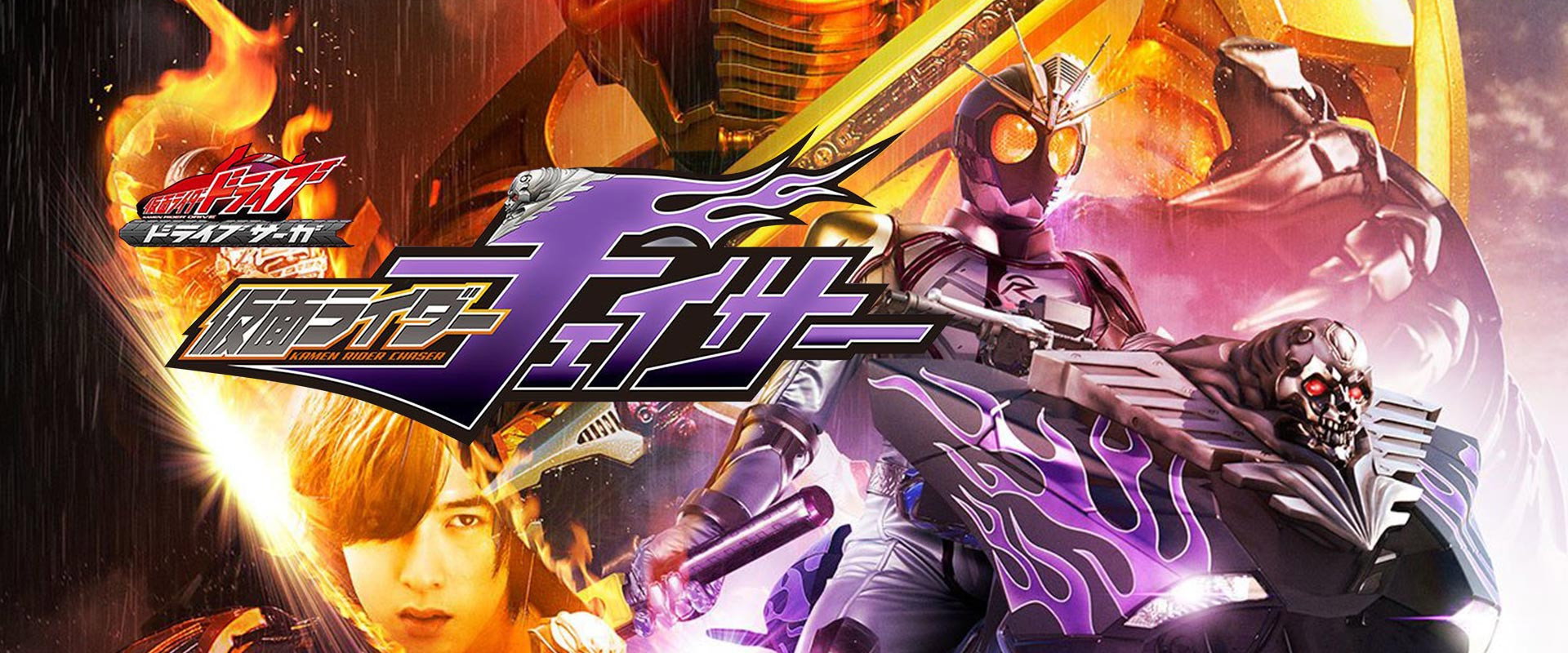 Kamen Rider Drive Saga: Kamen Rider Chaser backdrop