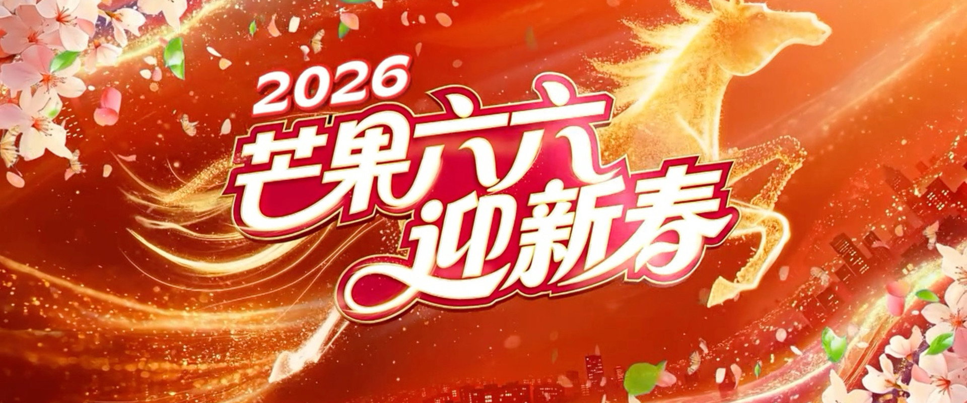 2026湖南卫视芒果TV春节联欢晚会 backdrop