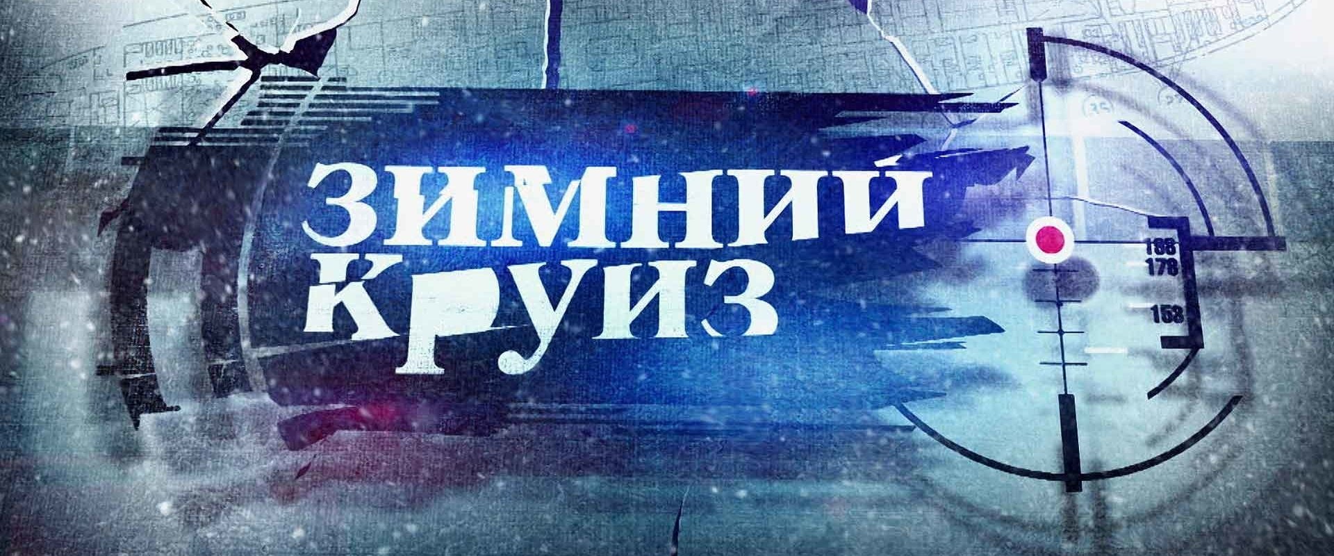 Зимний круиз backdrop