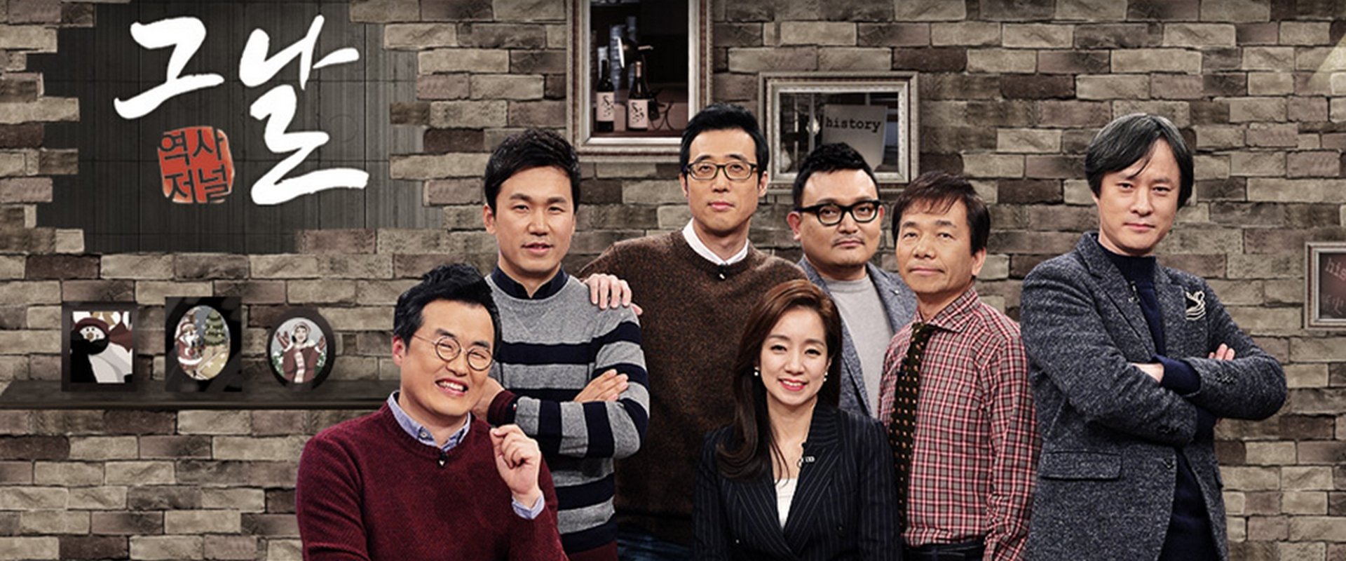 역사저널 그날
