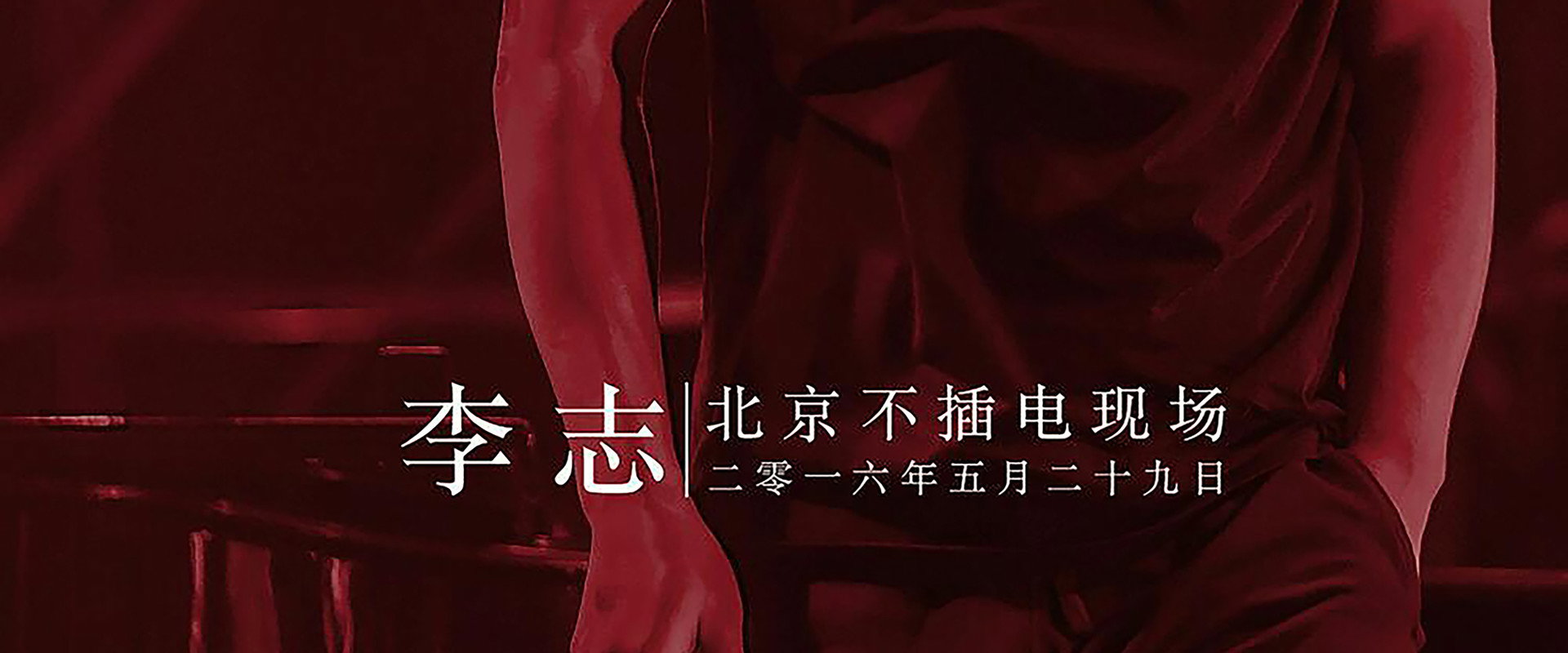 李志北京不插电现场 backdrop