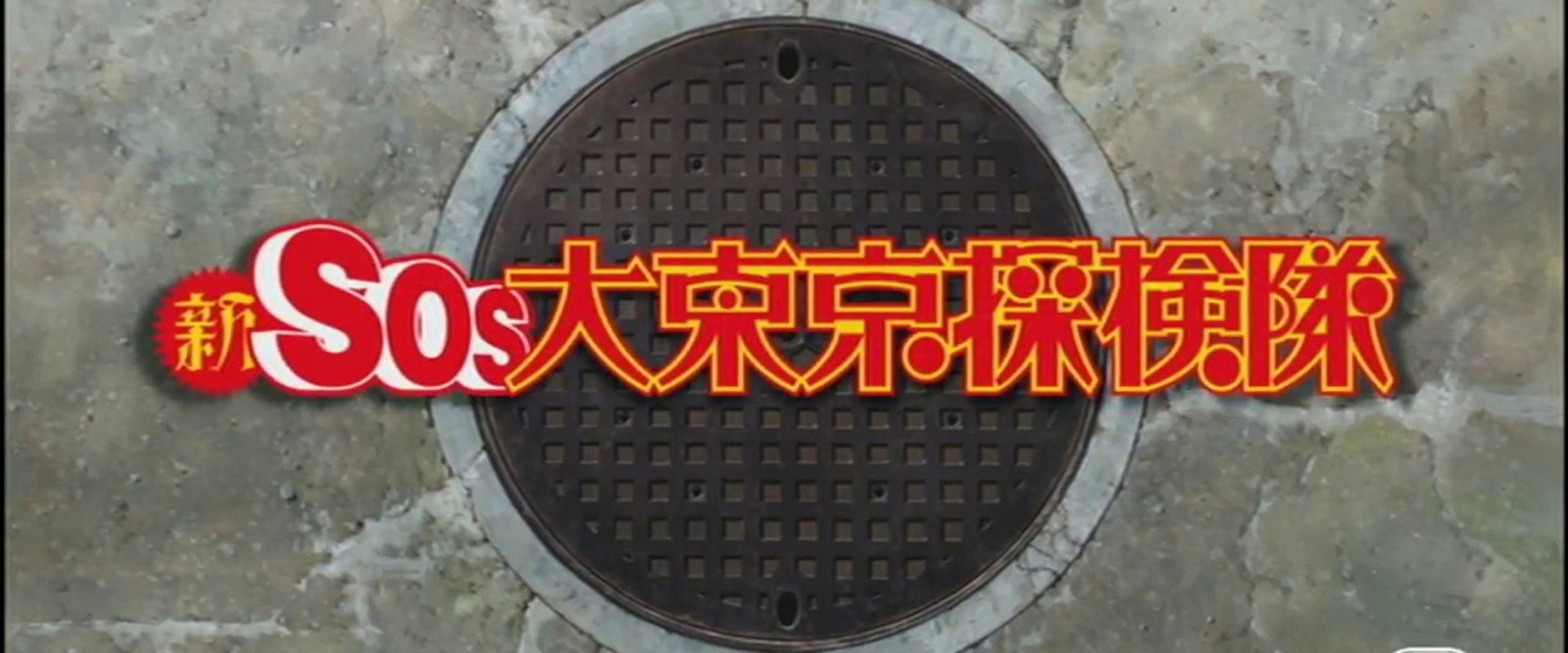 SOS! Tokyo Metro Explorers: The Next backdrop