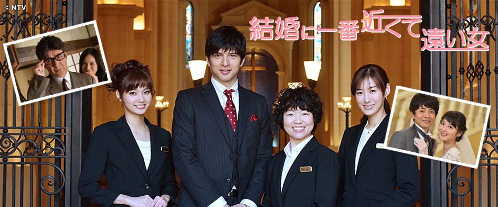 結婚に一番近くて遠い女