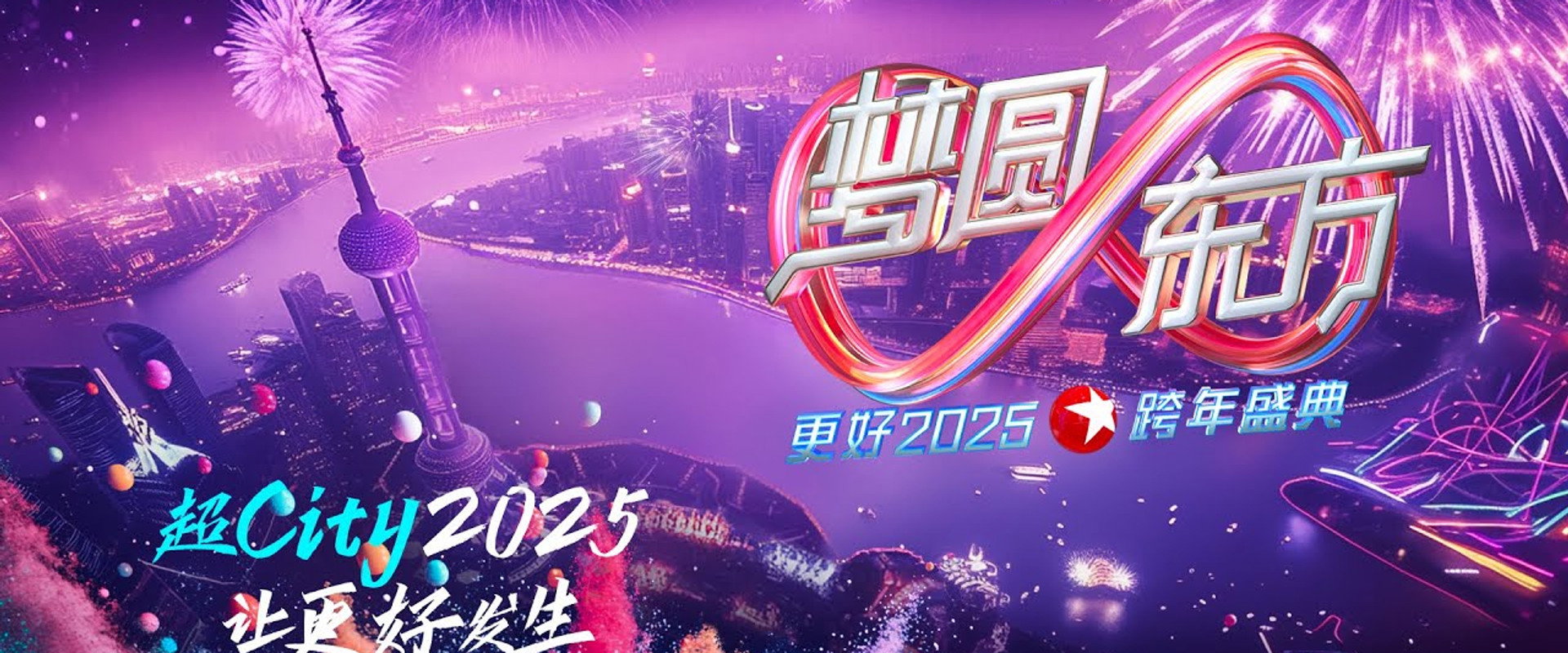 梦圆东方·2025东方卫视跨年盛典 backdrop