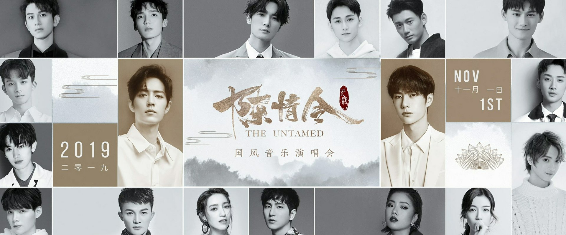 陈情令国风音乐演唱会