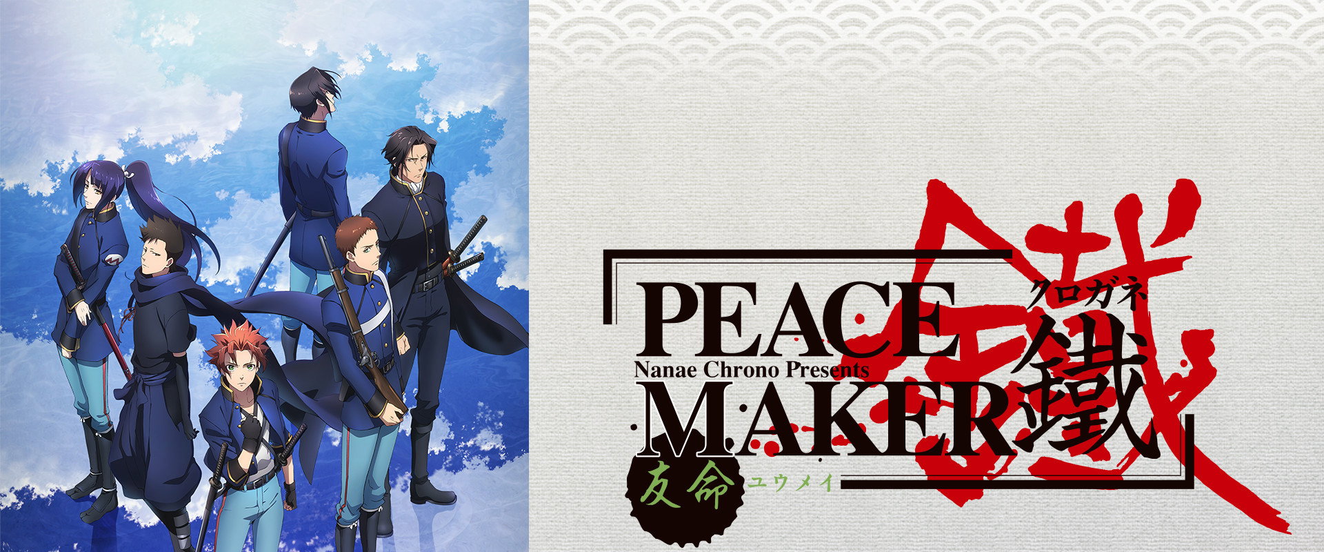 Peacemaker Kurogane: Friend backdrop