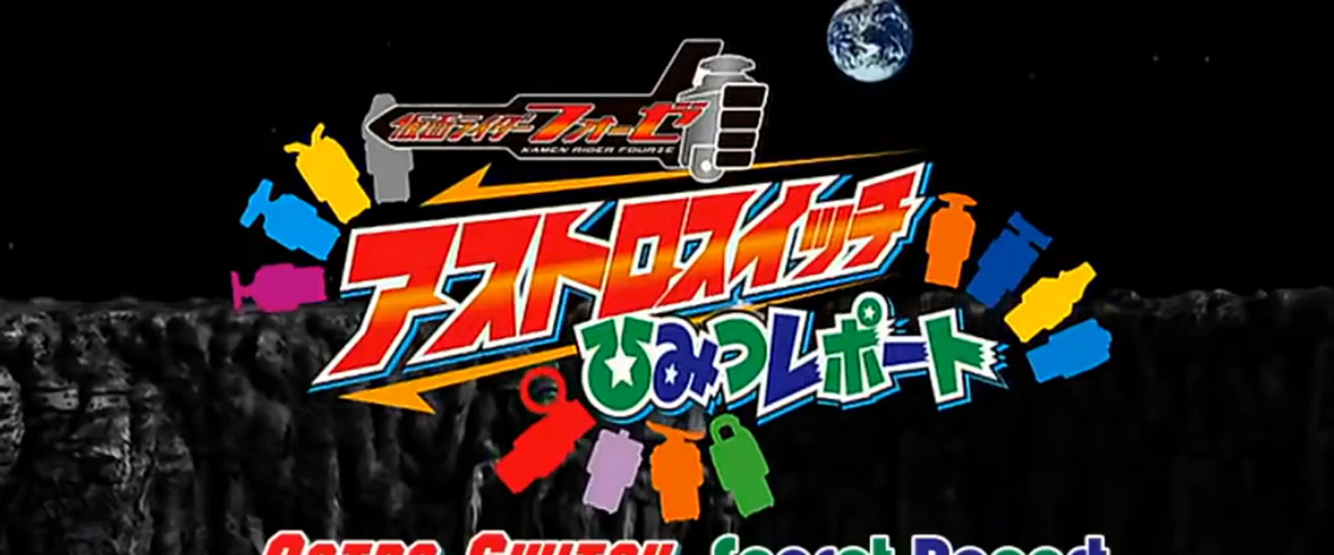 Kamen Rider Fourze Special Bonus DVD: Astroswitch Secret Report backdrop