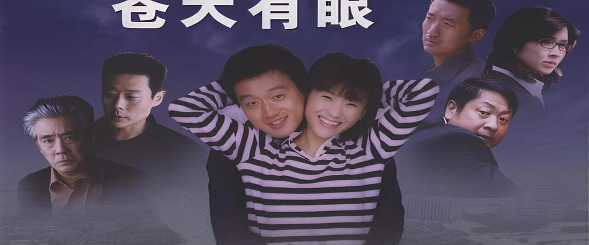 苍天有眼