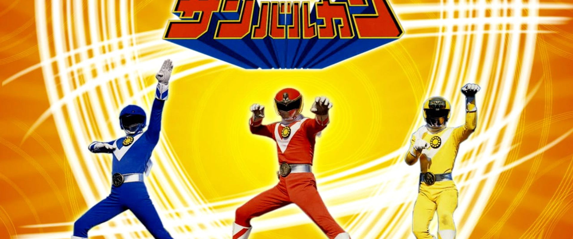 Taiyo Sentai Sun Vulcan: The Movie backdrop