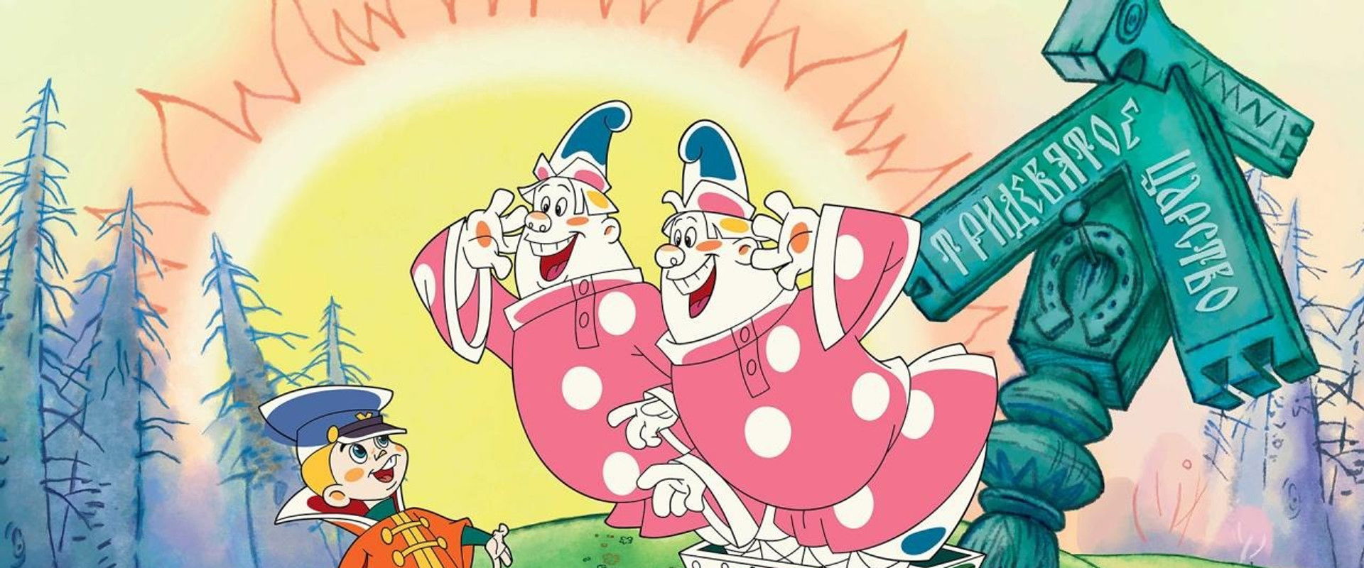 Vovka in the Kingdom of Far Far Away backdrop