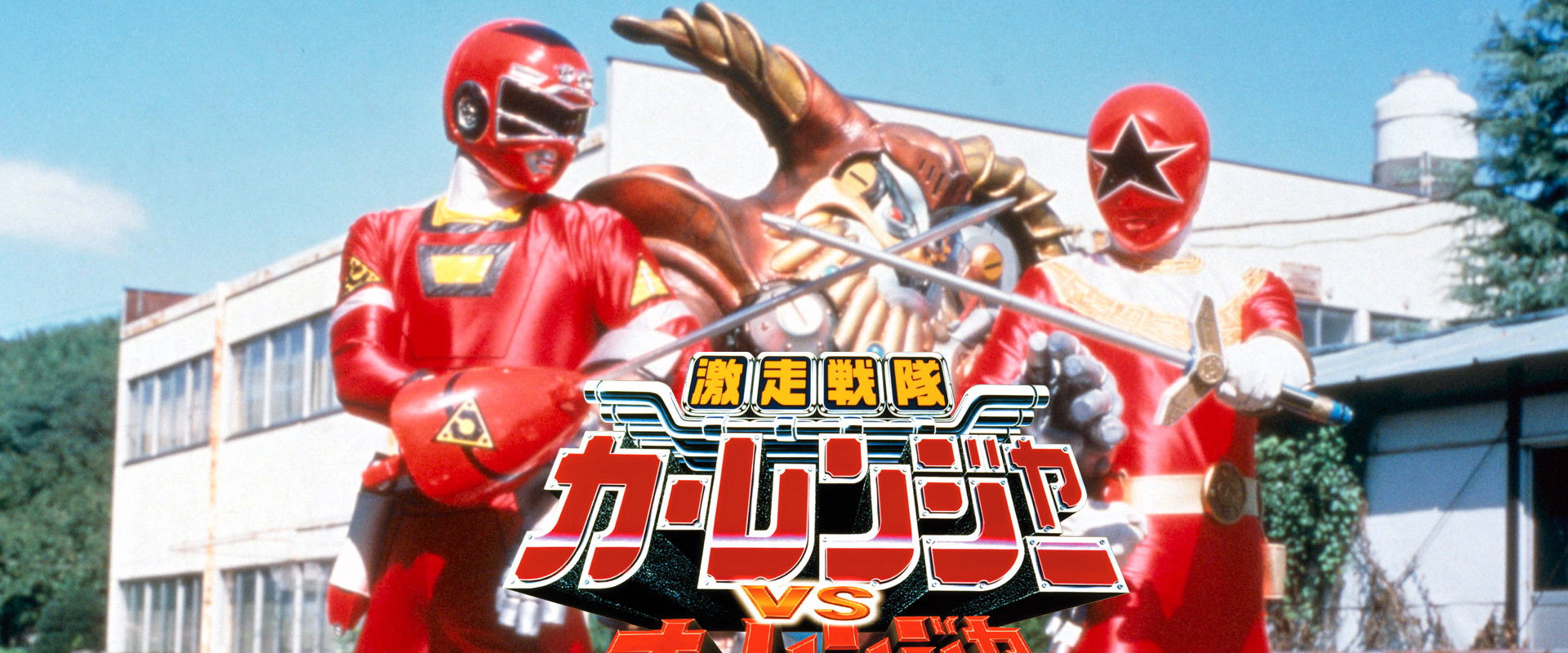Gekisou Sentai Carranger vs Ohranger backdrop