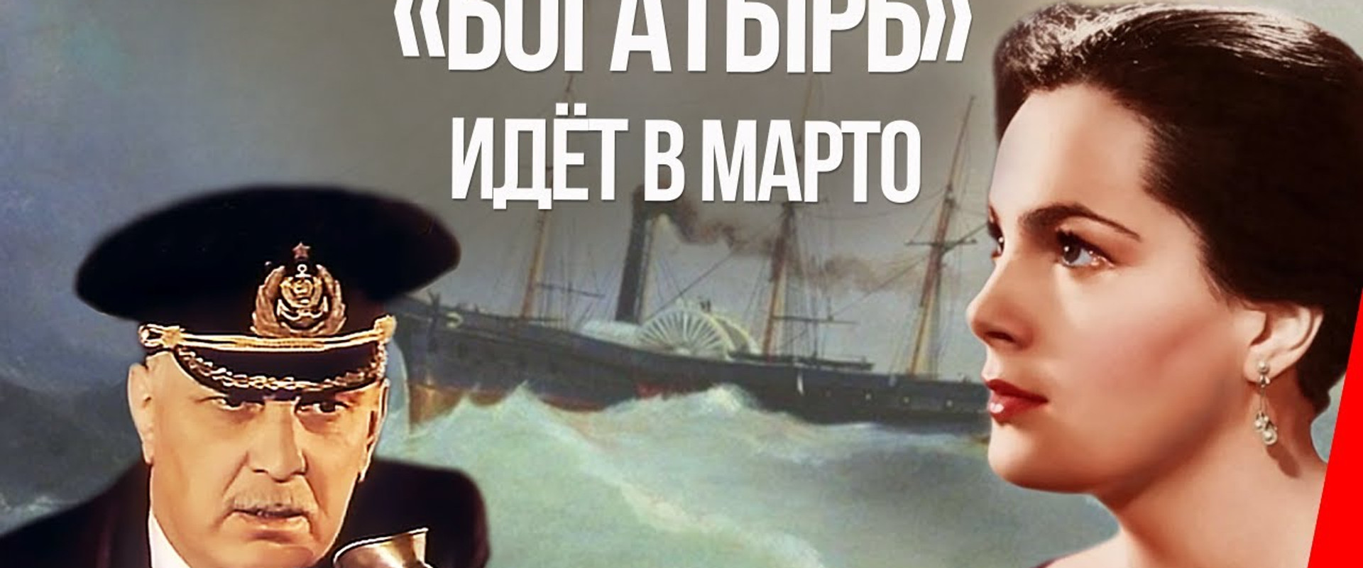 «Bogatyr» Goes to Marto backdrop