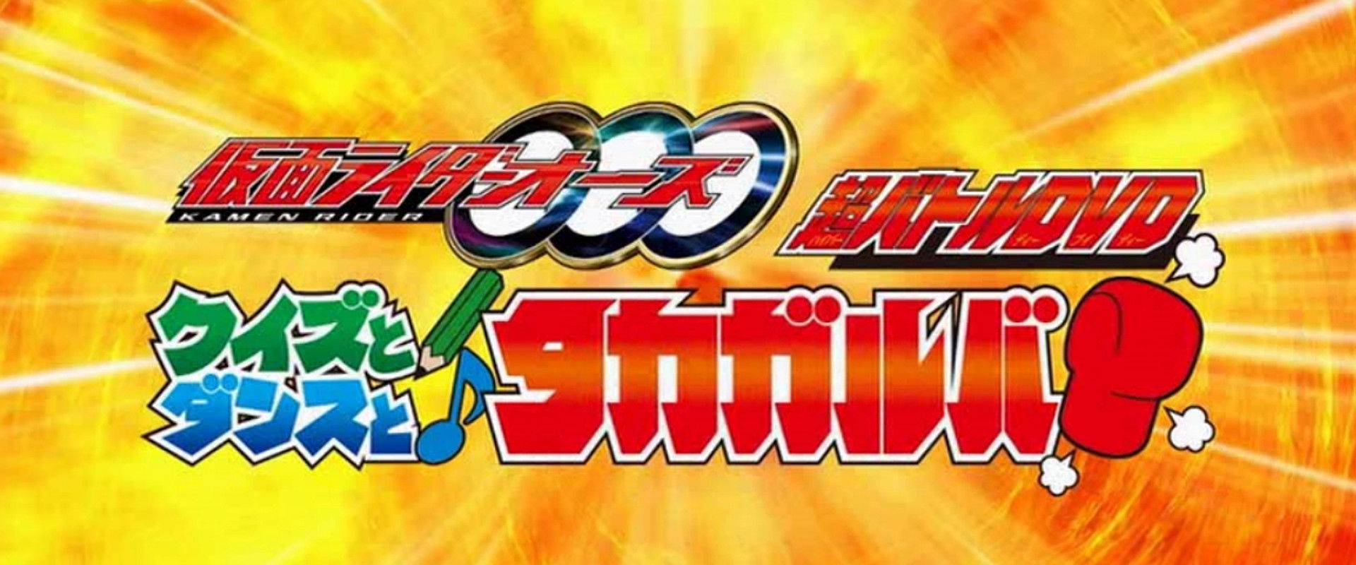 Kamen Rider OOO: Quiz, Dance, and Takagarooba!? backdrop