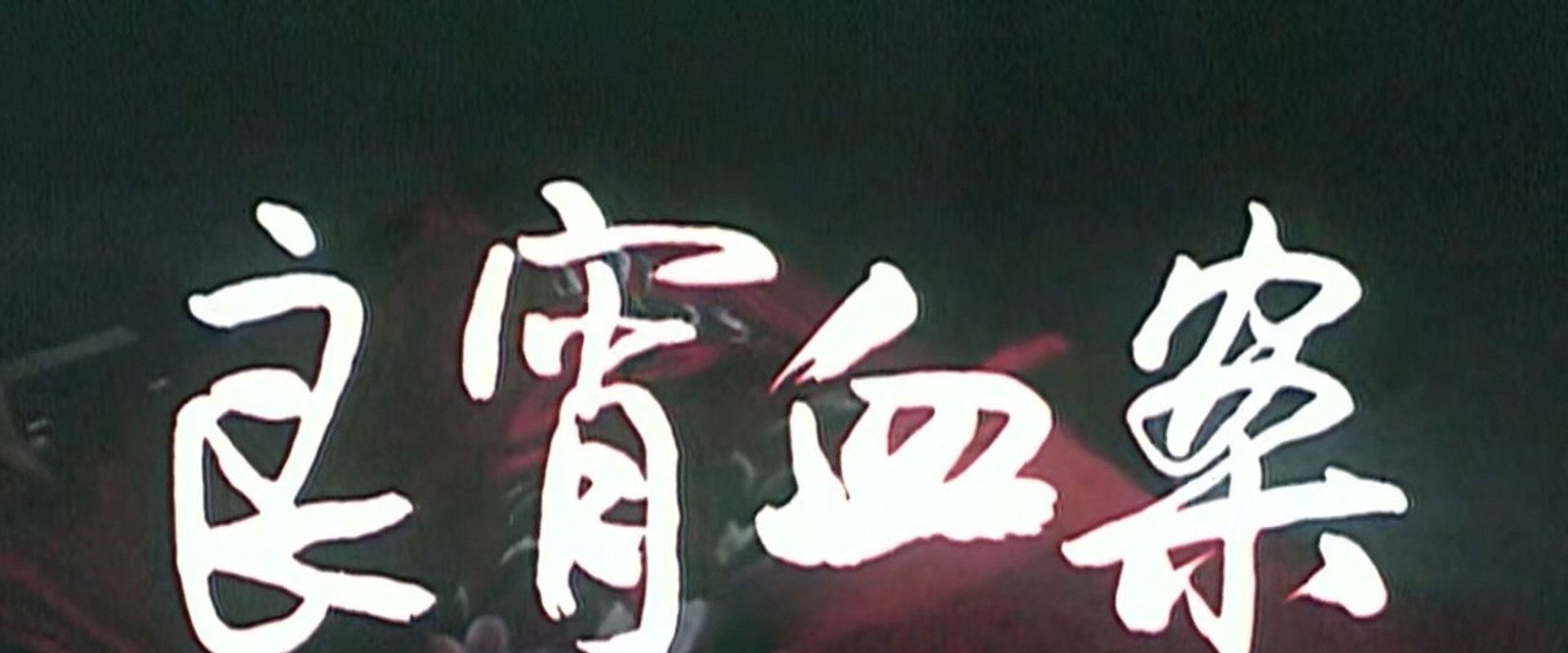 良宵血案 backdrop