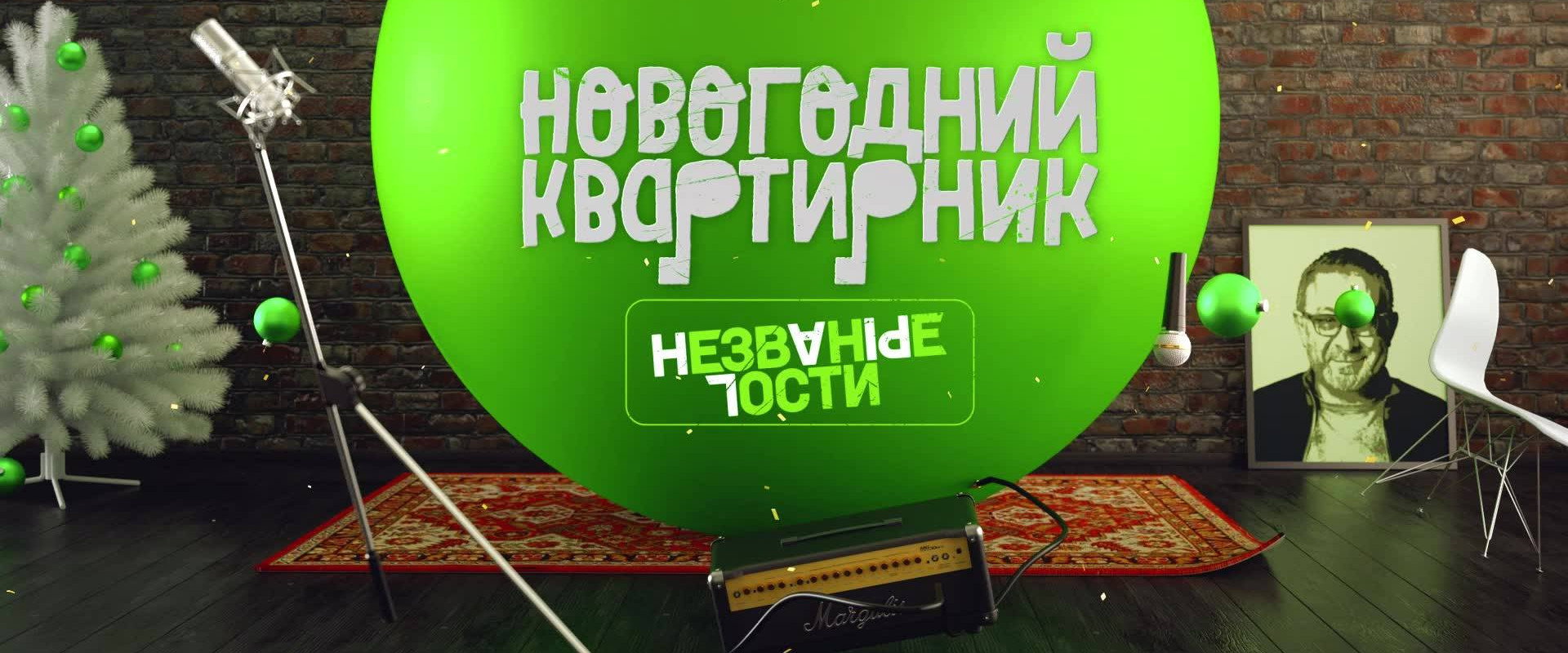 Квартирник НТВ у Маргулиса. Новогодний выпуск. Незваные гости backdrop