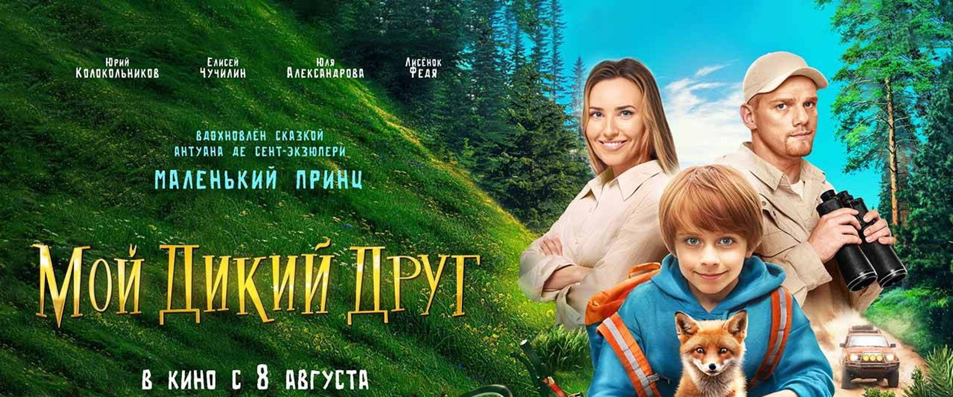 My Wild Friend backdrop