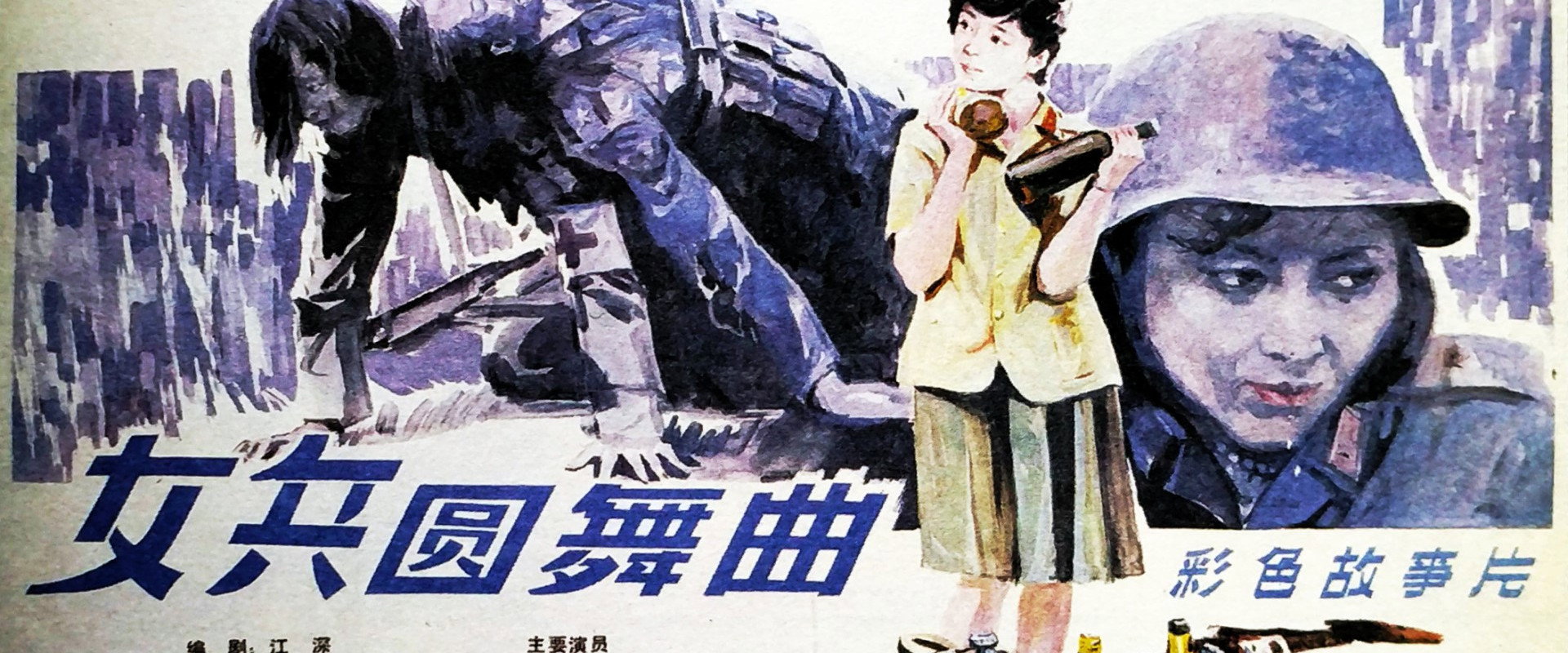 女兵圆舞曲 backdrop