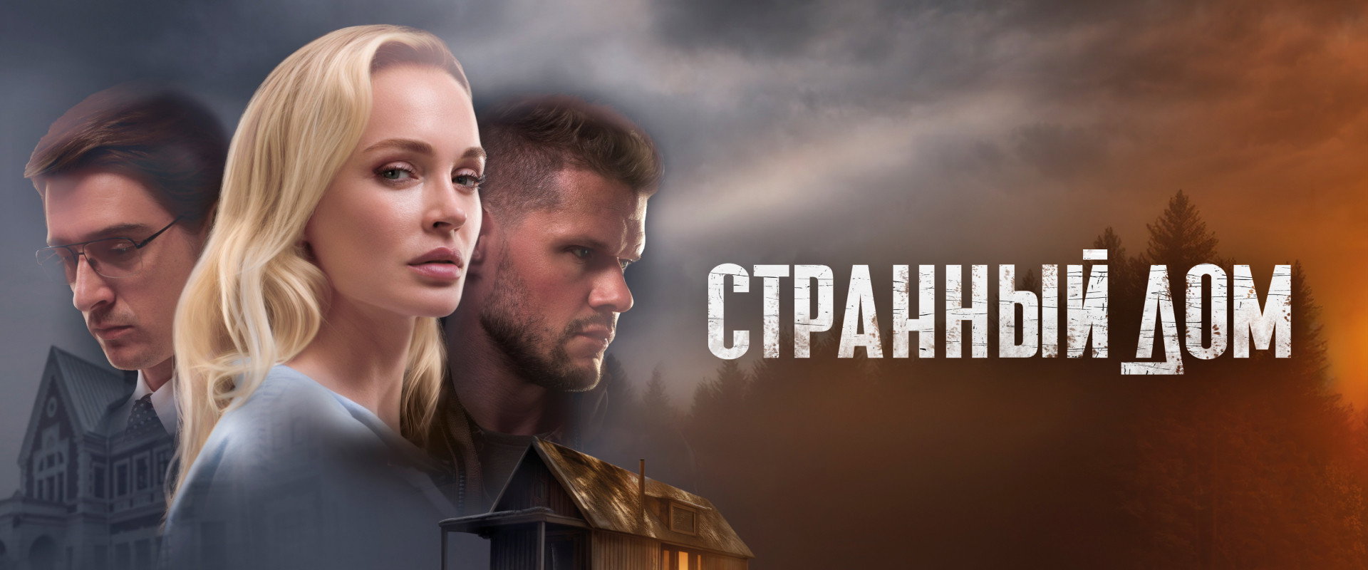 Strange House backdrop