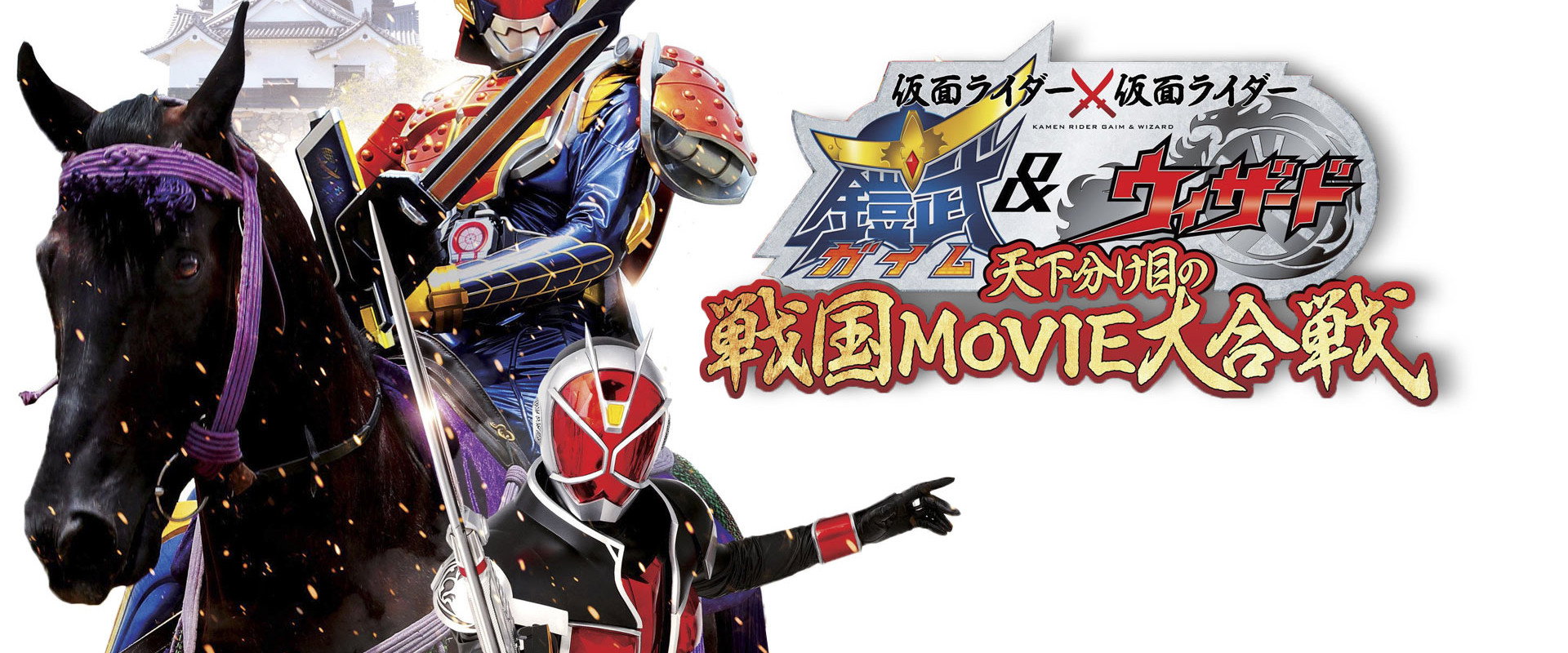 Kamen Rider × Kamen Rider Gaim & Wizard: The Fateful Feudal Movie Wars backdrop
