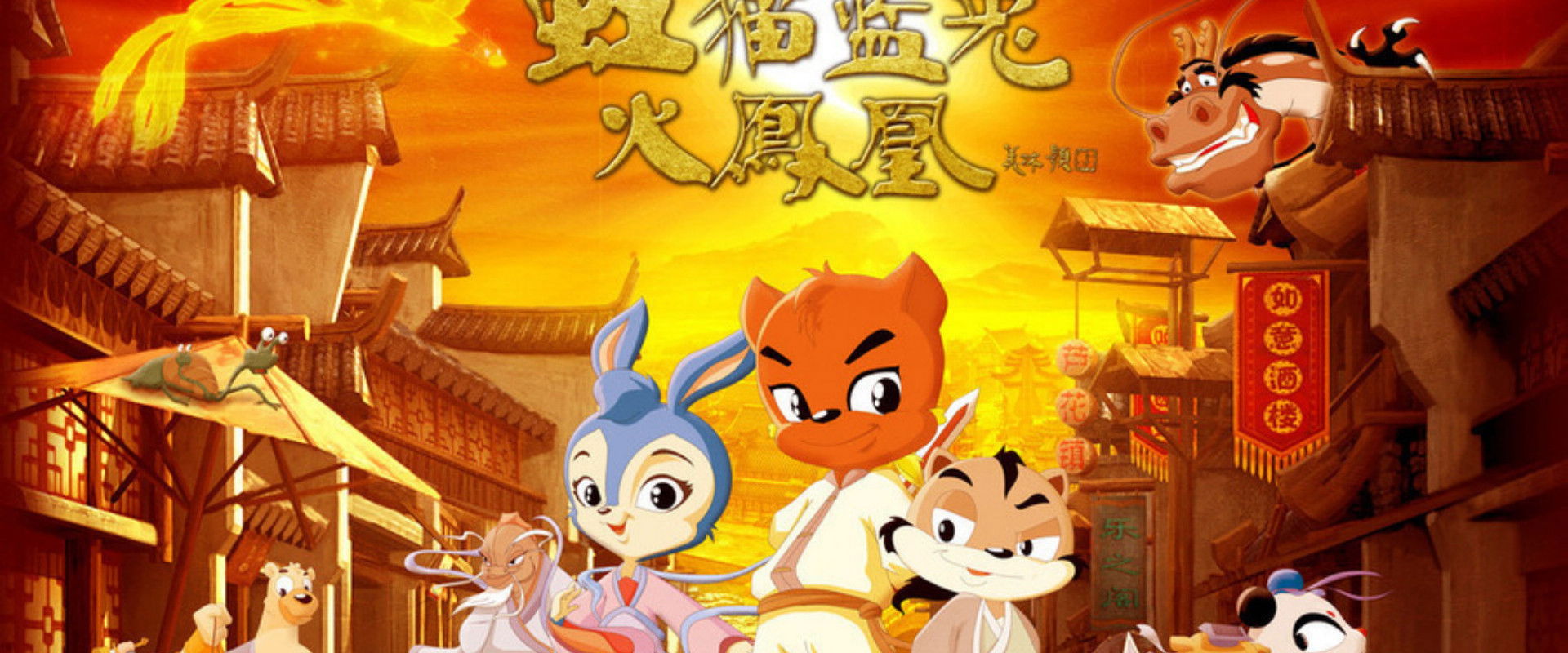 虹猫蓝兔火凤凰 backdrop