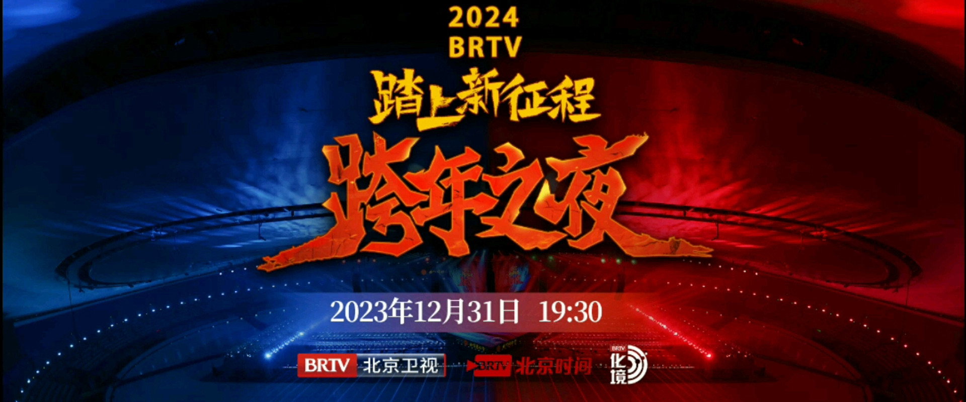 踏上新征程2024北京卫视跨年之夜 backdrop