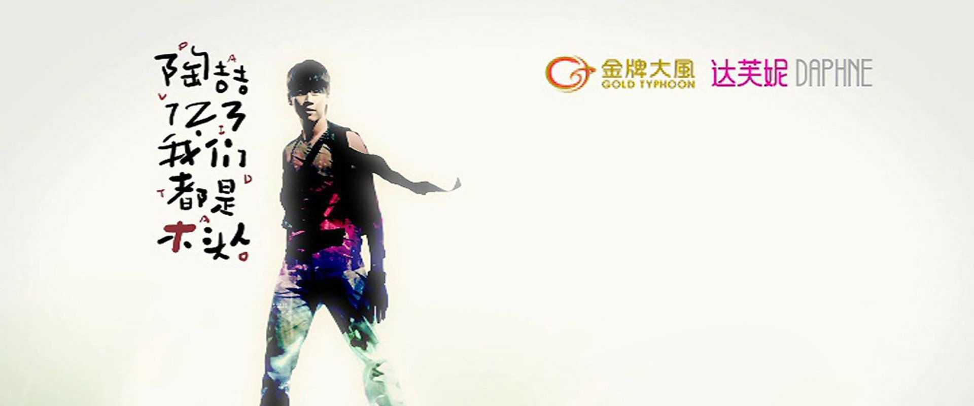 陶喆123我们都是木头人演唱会 backdrop