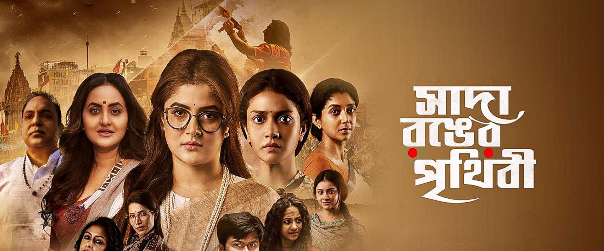 Sada Ronger Prithibi backdrop