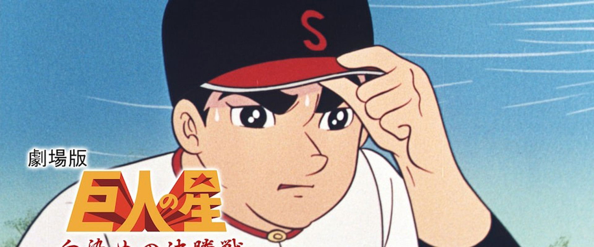 Star of the Giants - Bloody Final backdrop