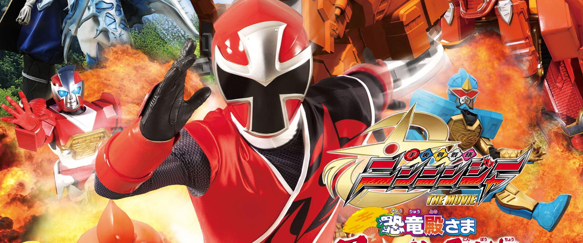 Shuriken Sentai Ninninger The Movie: The Dinosaur Lord's Splendid Ninja Scroll! backdrop
