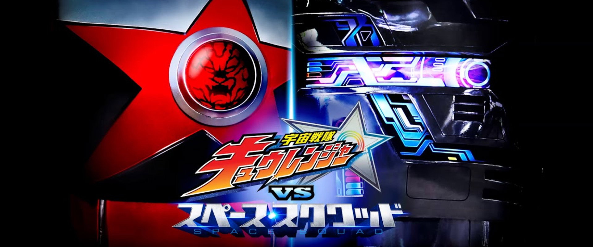 Uchu Sentai Kyuranger vs. Space Squad backdrop