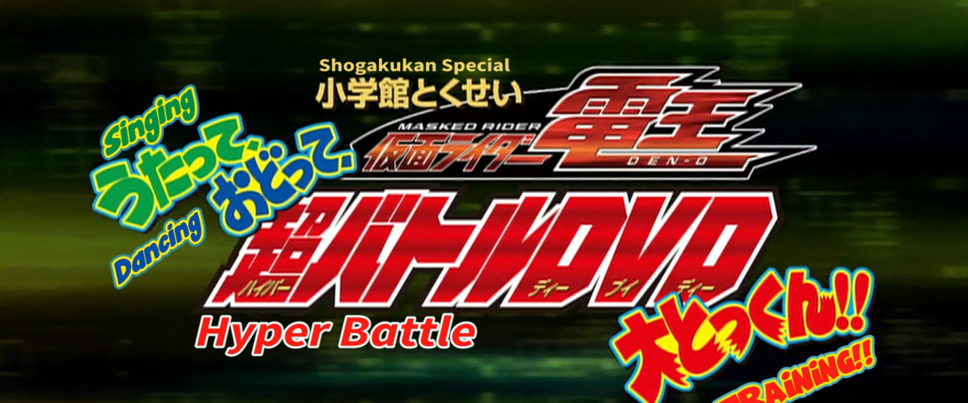 Kamen Rider Den-O: Singing, Dancing, Great Training!! backdrop