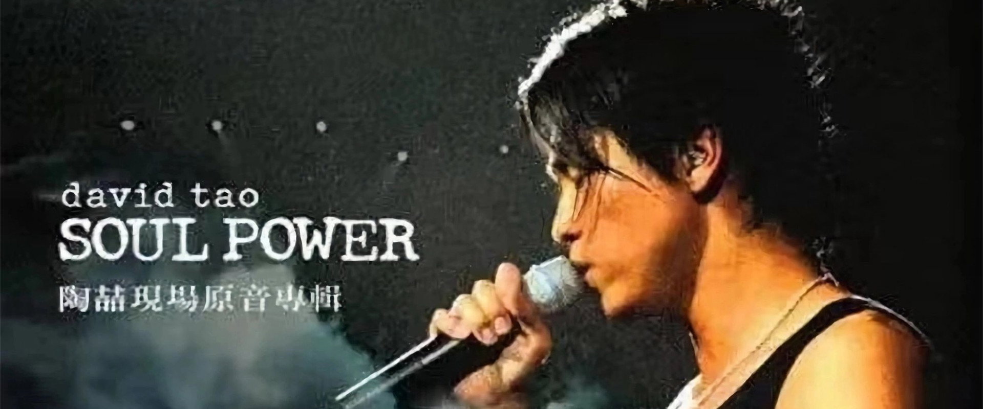 David Tao 2003 HK Soul Power Concert backdrop