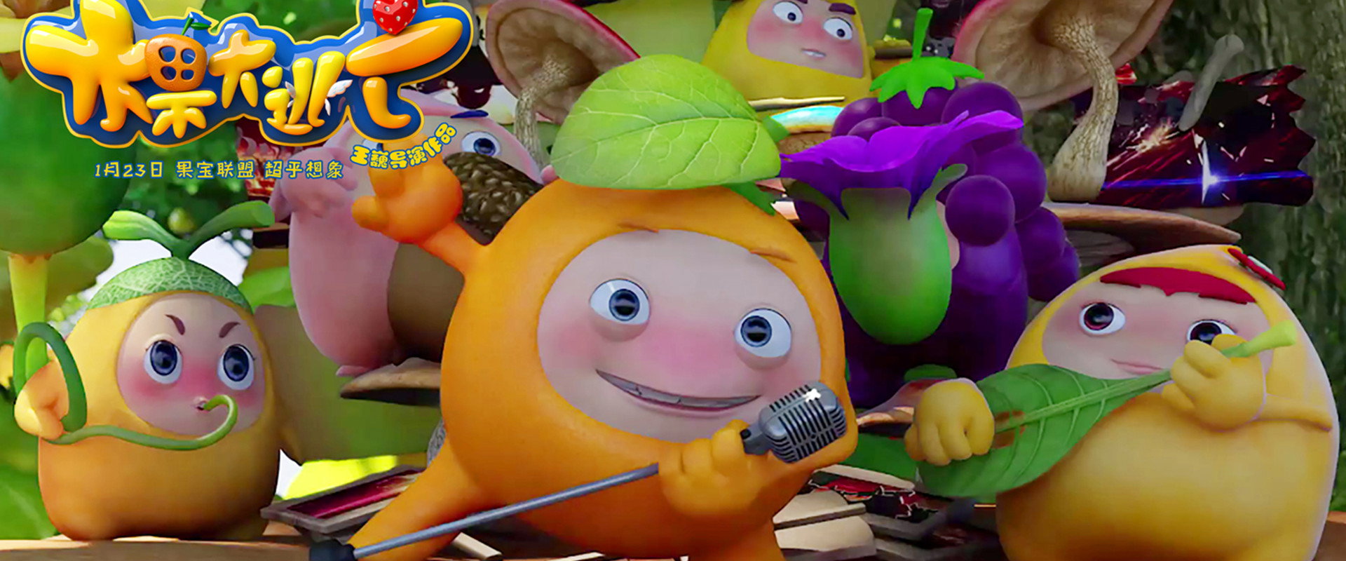 果宝特攻之水果大逃亡 backdrop