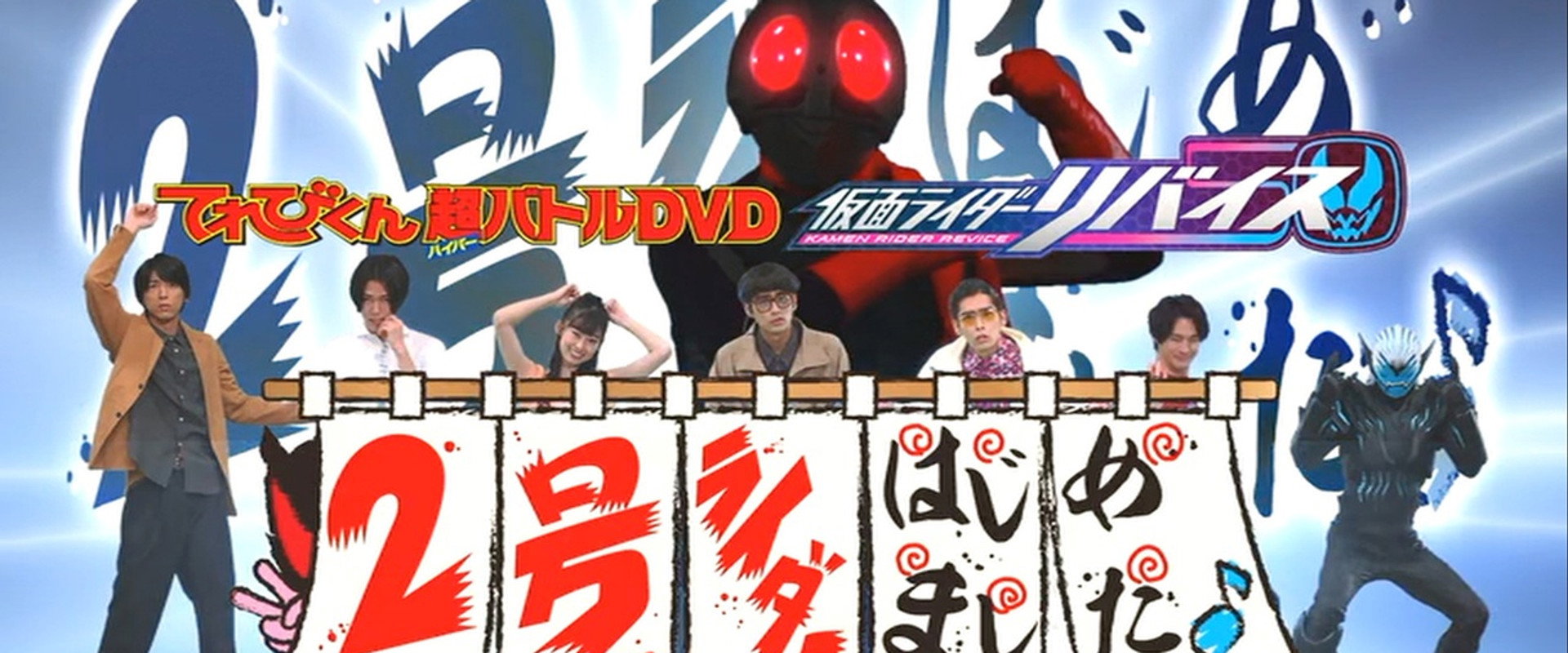 Kamen Rider Revice: Say Hello to the Secondary Rider! backdrop