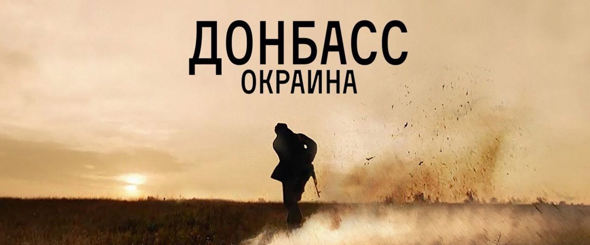 Donbass. Borderland backdrop