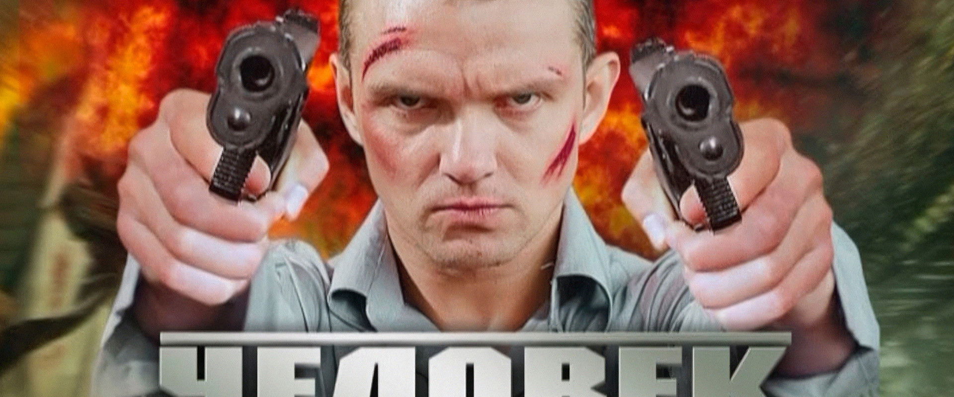 Chelovek Niotkuda backdrop