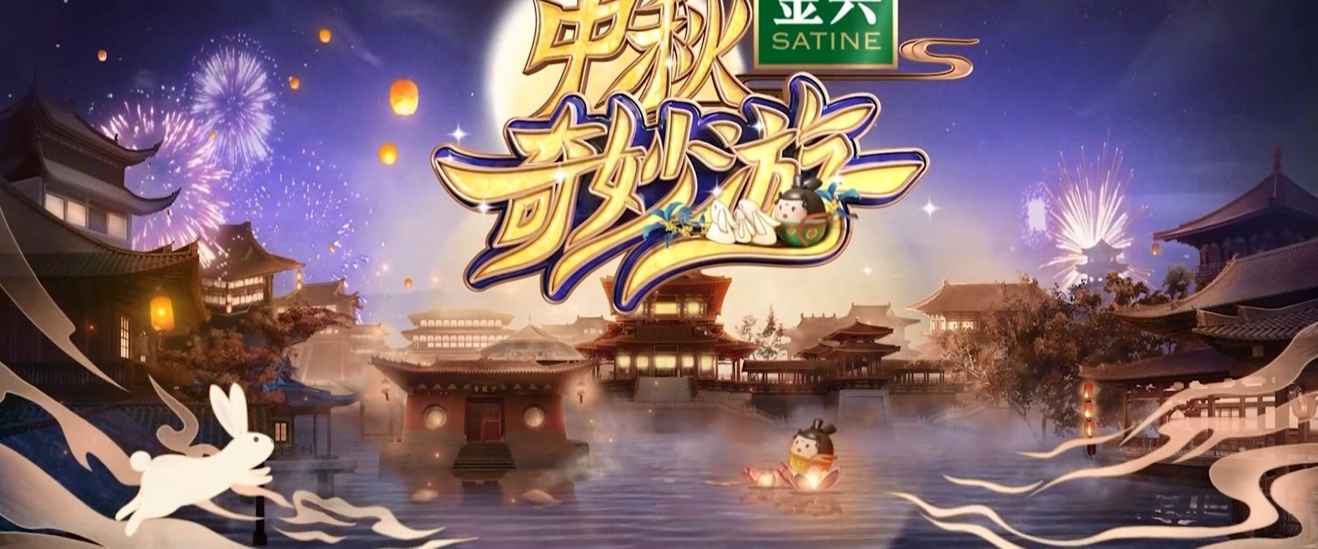 中秋奇妙游 backdrop