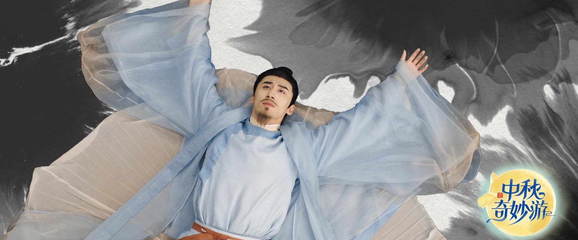 2025中秋奇妙游 backdrop