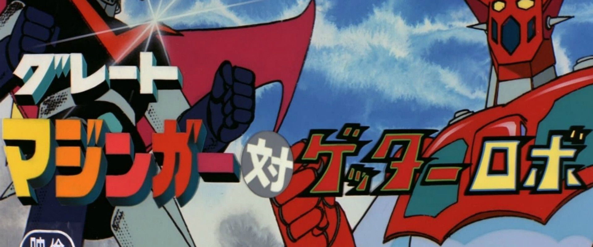Great Mazinger vs. Getter Robo backdrop