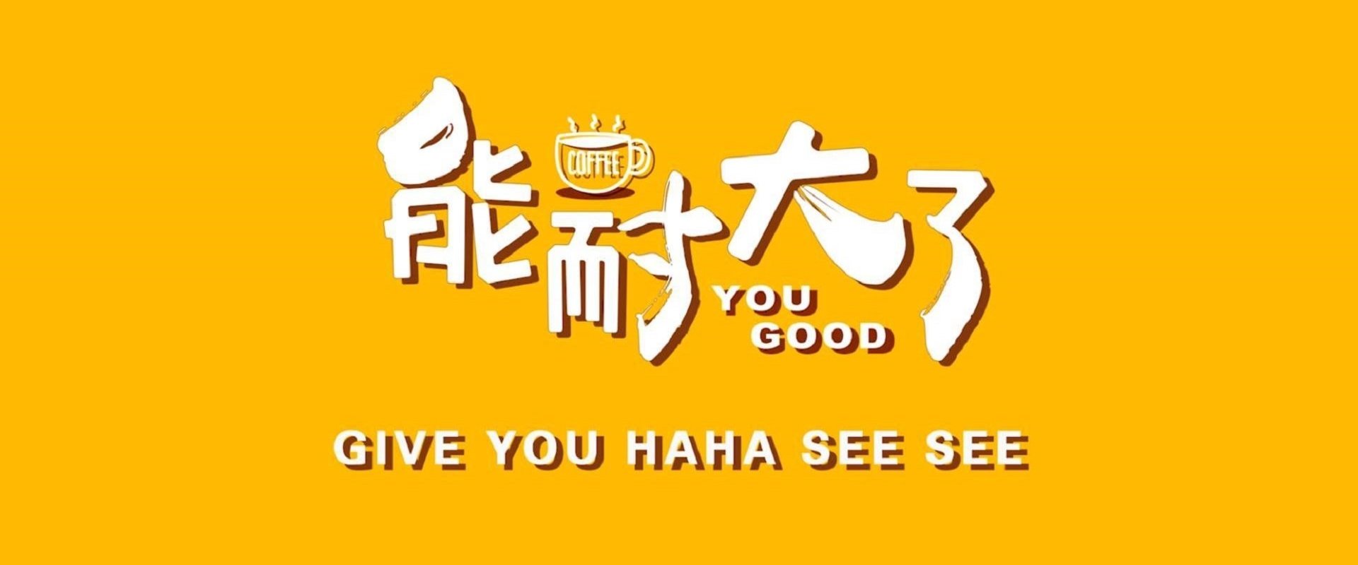 能耐大了