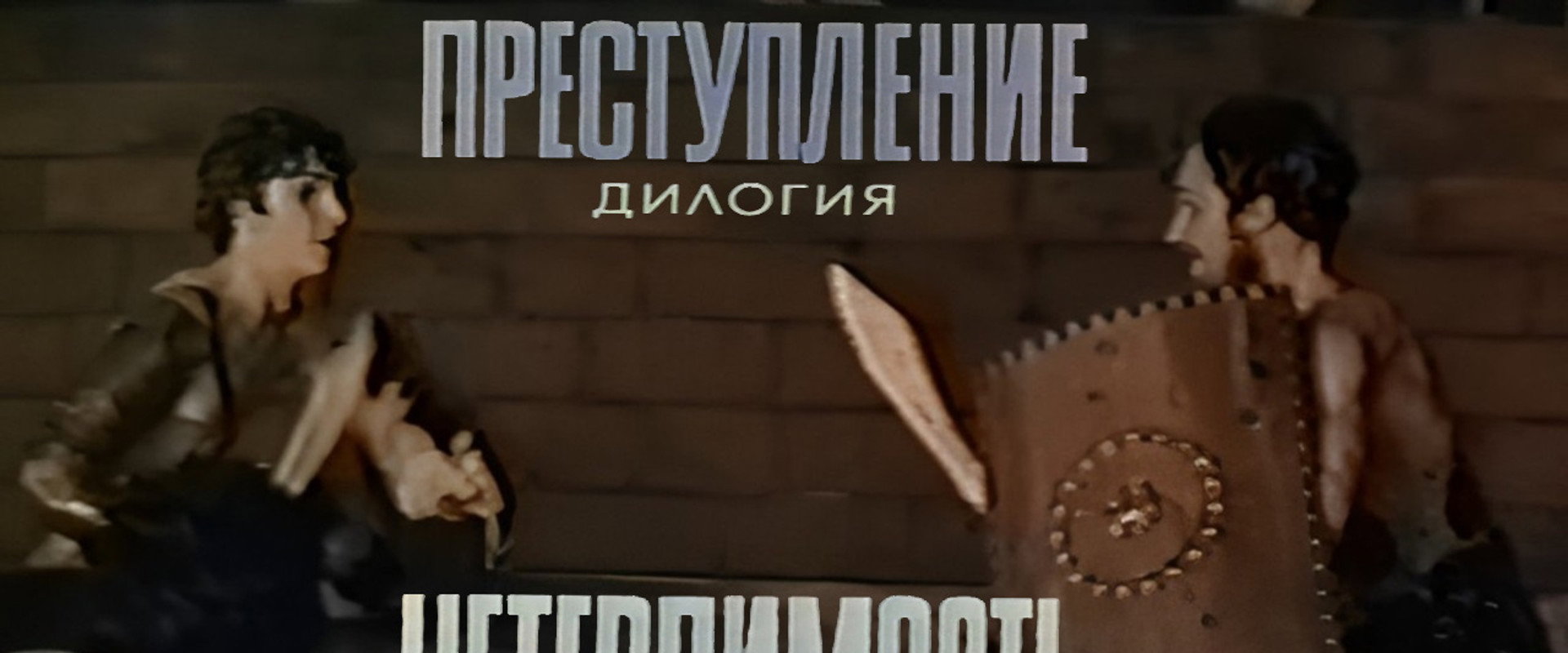 Crime: Intolerance backdrop