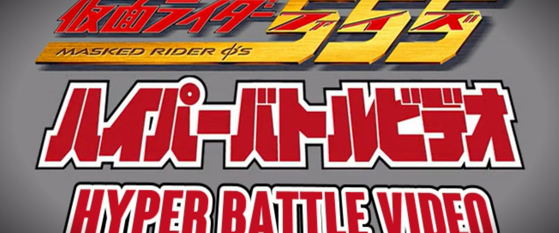 Kamen Rider 555: Hyper Battle Video backdrop