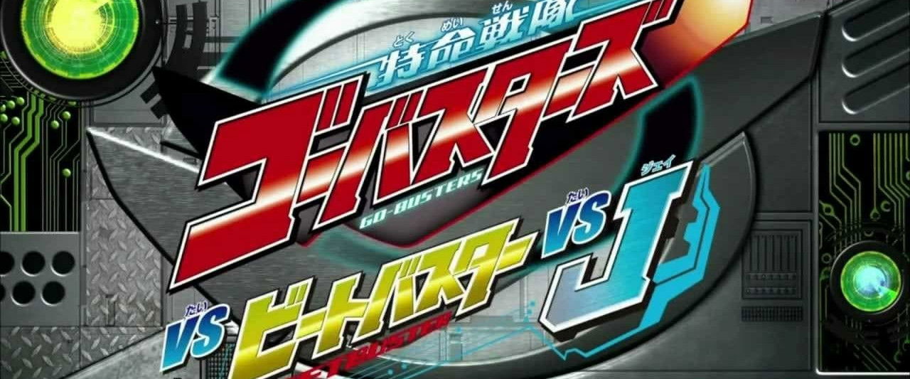 Tokumei Sentai Go-Busters vs. Beet Buster vs. J